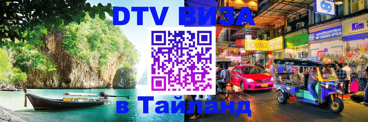 Цены на DTV визу в Таиланд — пакеты услуг, достаточно даже паспорта - 20.11.2025 