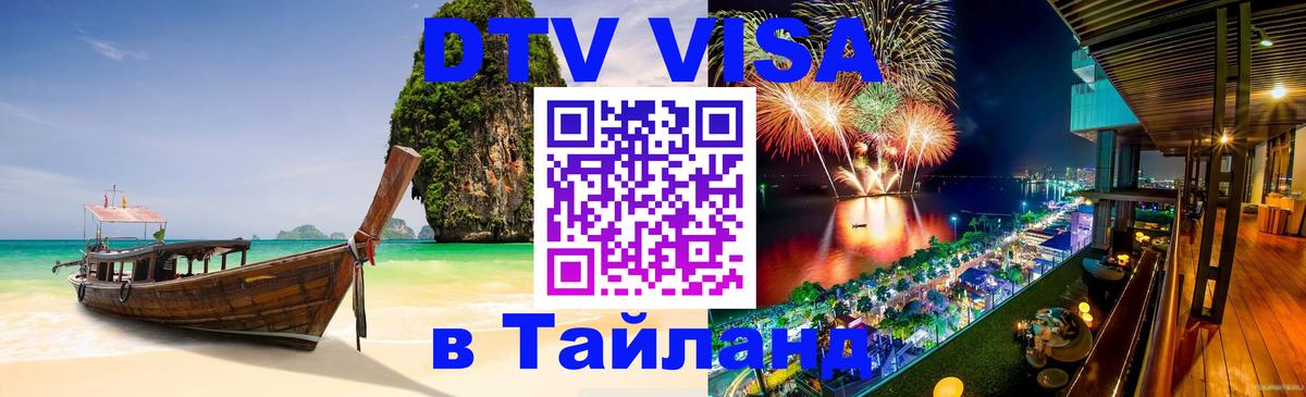 Как сделать DTV визу в Тайланд Сан-Марино 