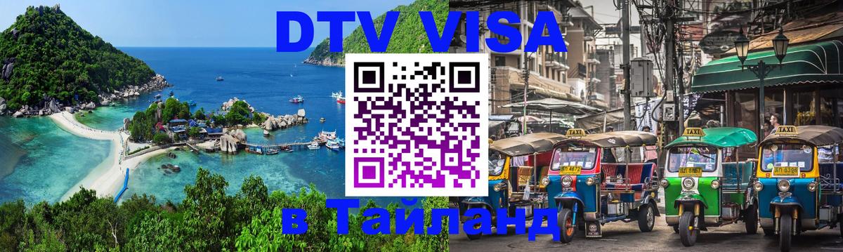 Долгосрочная виза DTV в Тайланд 